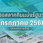 ตรวจลอตเตอรี่งวดวันที่ 1
